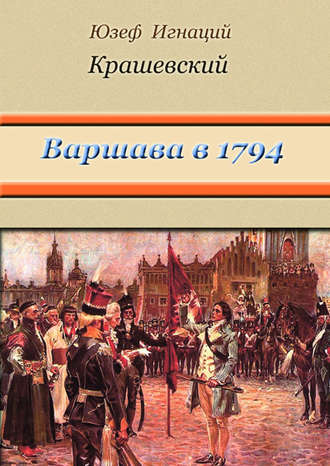 Обложка книги «Варшава в 1794 году (сборник)»
