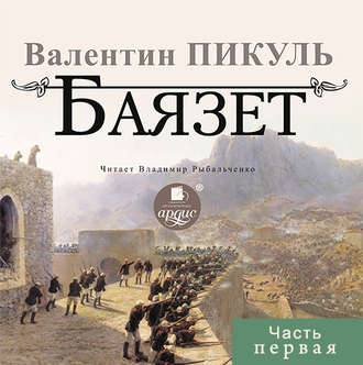 Обложка книги «Баязет (часть первая)»