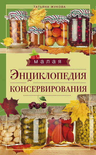 Обложка книги «Малая энциклопедия консервирования»