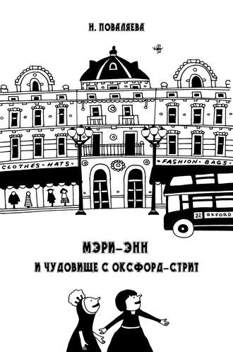 Обложка книги «Мэри-Энн и чудовище с Оксфорд-стрит»