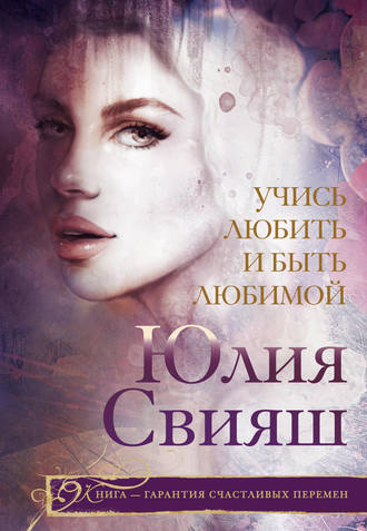Обложка книги «Учись любить и быть любимой»