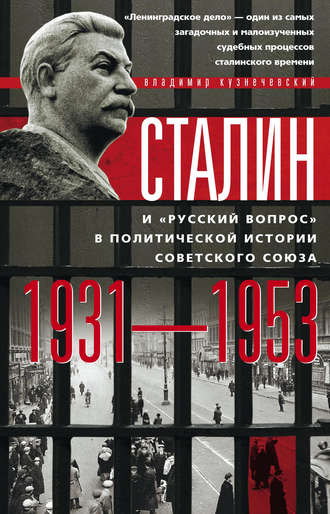 Обложка книги «Сталин и «русский вопрос» в политической истории Советского Союза. 1931–1953 гг.»