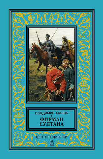 Обложка книги «Фирман султана»
