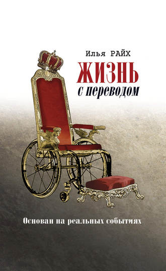 Обложка книги «Жизнь с переводом»