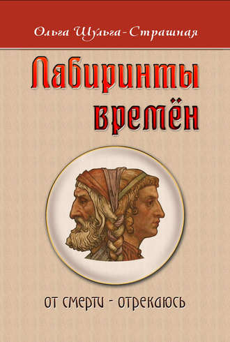Обложка книги «Лабиринты времен»
