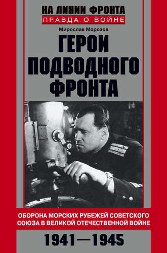Обложка книги «Герои подводного фронта. Они топили корабли кригсмарине»
