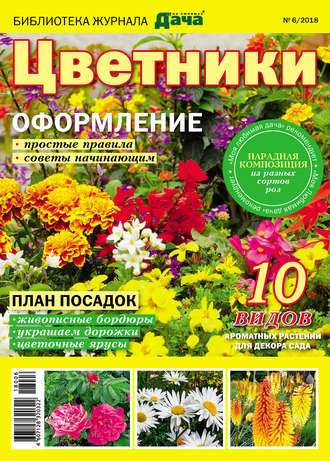 Обложка книги «Библиотека журнала «Моя любимая дача» №06/2018. Цветники»
