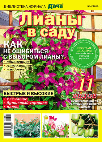 Обложка книги «Библиотека журнала «Моя любимая дача» №04/2018. Лианы в саду»