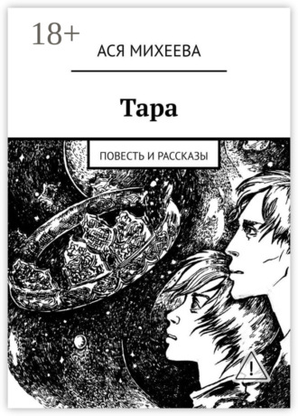 Обложка книги «Тара. Повесть и рассказы»