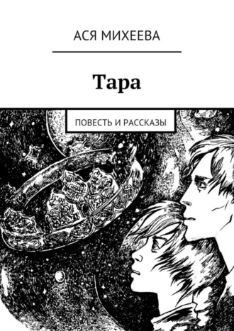 Ася Михеева. Тара. Повесть и рассказы