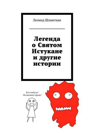 Леонид Александрович Шлангман. Легенда о Святом Истукане и другие истории