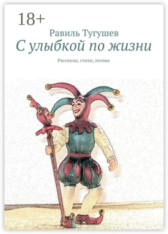 Обложка книги «С улыбкой по жизни. Рассказы, стихи, поэмы»