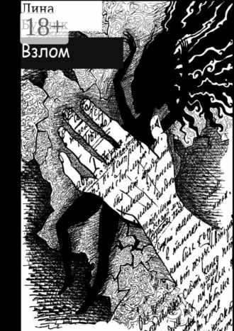 Обложка книги «Взлом. Когда рушится система»
