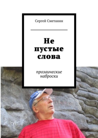 Обложка книги «Не пустые слова. прозаические наброски»
