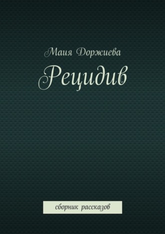Обложка книги «Рецидив. Сборник рассказов»