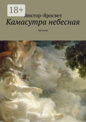 Обложка книги «Камасутра небесная. Эротика»