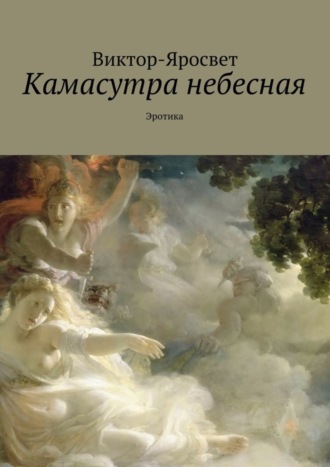 Виктор-Яросвет. Камасутра небесная. Эротика