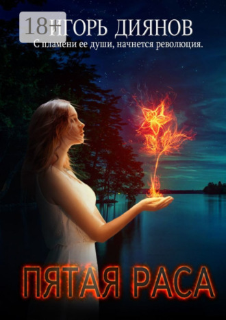 Обложка книги «Пятая раса»