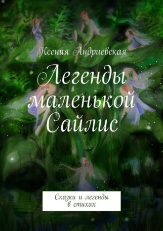 Обложка книги «Легенды маленькой Сайлис. Сказки и легенды в стихах»