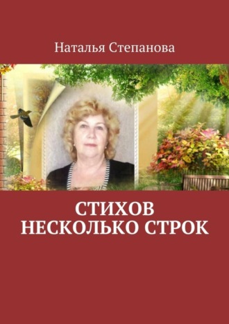 Наталья Алексеевна Степанова. Стихов несколько строк