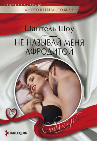 Обложка книги «Не называй меня Афродитой»