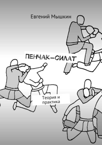 Обложка книги «Пенчак-силат. Теория и практика»