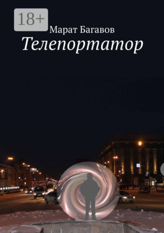 Обложка книги «Телепортатор»