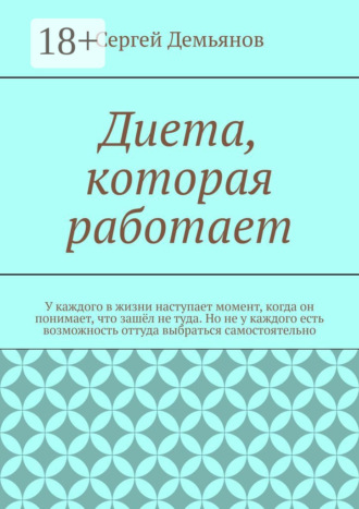 Обложка книги «Диета, которая работает»