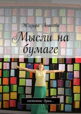 Обложка книги «Мысли на бумаге. Состояние души…»