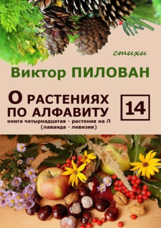 Обложка книги «О растениях по алфавиту. Книга четырнадцатая. Растения на Л (лаванда – левизия)»