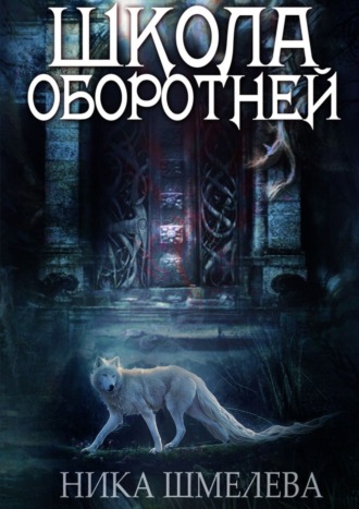 Обложка книги «Школа оборотней. Независимость»