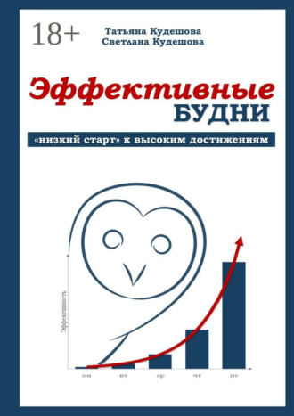 Обложка книги «Эффективные будни. «Низкий старт» к высоким достижениям»
