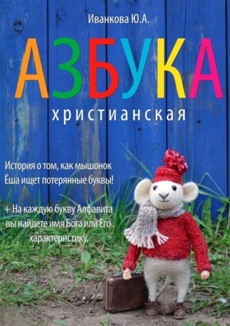 Обложка книги «Азбука христианская»