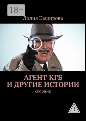 Обложка книги «Агент КГБ и другие истории. сборник»