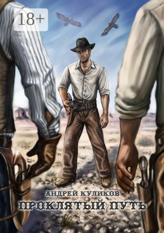 Обложка книги «Проклятый путь»