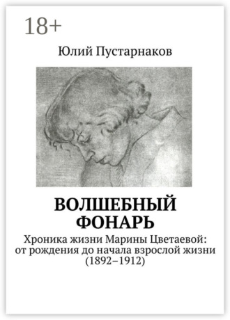 Обложка книги «Волшебный фонарь. Хроника жизни Марины Цветаевой: от рождения до начала взрослой жизни (1892–1912)»