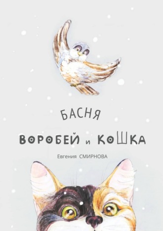 Обложка книги «Воробей и кошка. Басня»