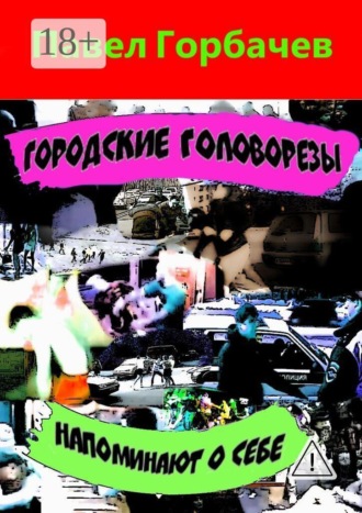 Обложка книги «Городские головорезы напоминают о себе»