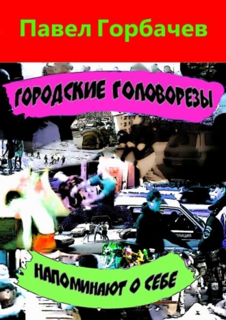 Павел Горбачев. Городские головорезы напоминают о себе