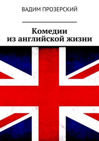 Обложка книги «Комедии из английской жизни»