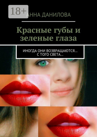 Обложка книги «Красные губы и зеленые глаза. Иногда они возвращаются… с того света…»