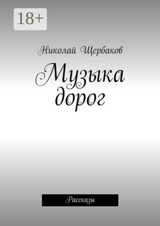 Обложка книги «Музыка дорог. Рассказы»