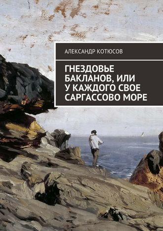 Александр Котюсов. Гнездовье бакланов, или У каждого свое Саргассово море