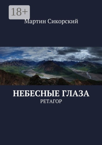 Обложка книги «Небесные глаза. Ретагор»