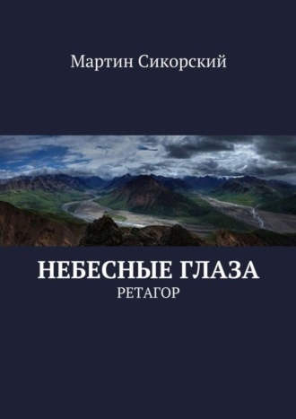 Мартин Сикорский. Небесные глаза. Ретагор