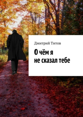 Обложка книги «О чём я не сказал тебе»