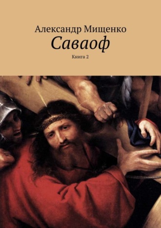 Александр Мищенко. Саваоф. Книга 2