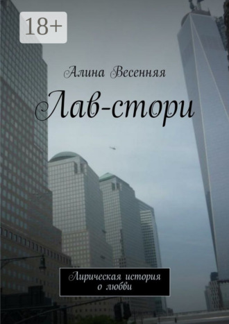 Обложка книги «Лав-стори. Лирическая история о любви»