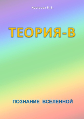 Обложка книги «Теория-В. Познание Вселенной»