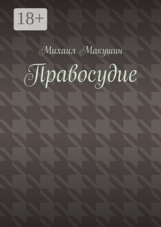 Обложка книги «Правосудие»